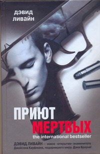 Приют мертвых Приют мертвых Ливайн Дэвид