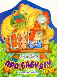 Про бабу-Ягу Про бабу-Ягу Усачёв А.А.