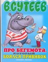 Про бегемота, который боялся прививок Про бегемота, который боялся прививок Сутеев В.Г.