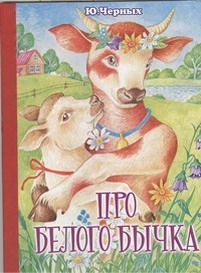 Про белого бычка Про белого бычка Черных Ю.Е.