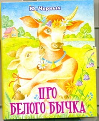 Про белого бычка Про белого бычка Черных Ю.Е.