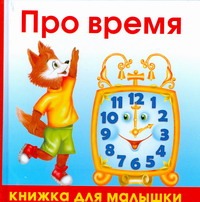 Про время