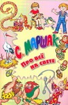Про все на свете Про все на свете Маршак С.Я.