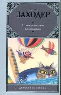 Про всех на свете Про всех на свете Заходер Б.В.