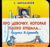 Про девочку,которая плохо кушала...