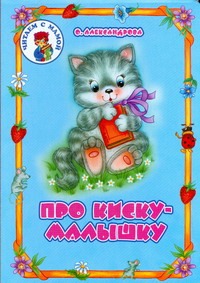 Про киску-малышку