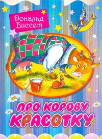 Про корову Красотку Про корову Красотку Биссет Дональд