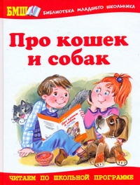 Про кошек и собак