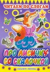 Про лисичку со скалочкой Про лисичку со скалочкой Михайлов М.