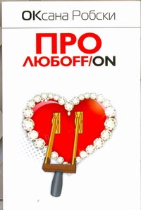Про любоff/on