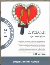Про любоff/on. Casual Про любоff/on. Casual Робски Оксана