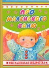 Про маленького Ваню