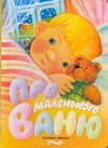 Про маленького Ваню