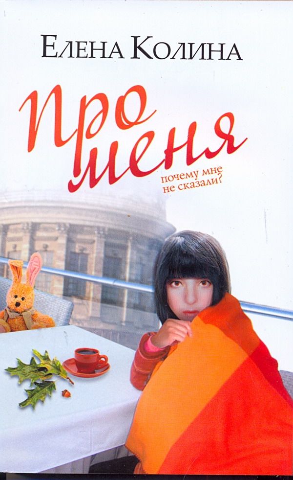 Про меня Про меня Колина Е.