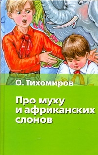 Про муху и африканских слонов Про муху и африканских слонов Тихомиров Ю.