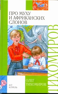 Про муху и африканских слонов Про муху и африканских слонов Тихомиров Ю.