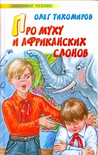 Тихомиров Олег Николаевич Про муху и африканских слонов