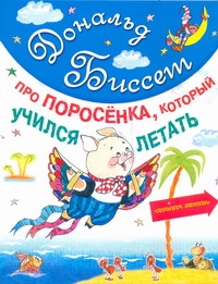 Про поросенка, который учился летать