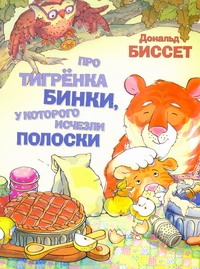 Про тигренка Бинки, у которого исчезли полоски Про тигренка Бинки, у которого исчезли полоски Биссет Дональд