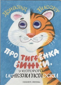 Про тигренка Бинки, у которого исчезли полоски