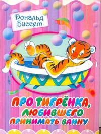 Про тигренка, любившего принимать ванну