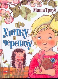 Про улитку и черепаху Про улитку и черепаху Трауб Маша