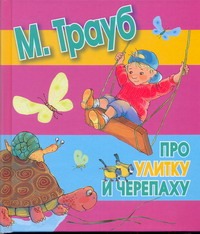 Про улитку и черепаху Про улитку и черепаху Трауб Маша