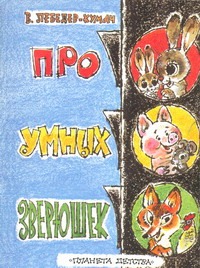 Про умных зверюшек Про умных зверюшек Лебедев-Кумач В.И.