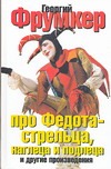 Про Федота-стрельца, наглеца и подлеца Про Федота-стрельца, наглеца и подлеца Фрумкер Г.М.
