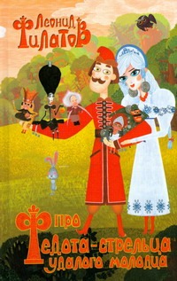 Про Федота-стрельца, удалого молодца