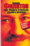 Про Федота-стрельца, удалого молодца Про Федота-стрельца, удалого молодца Филатов Л. А.