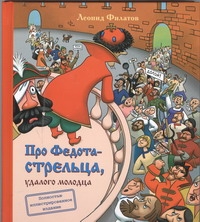 Про Федота-стрельца, удалого молодца Про Федота-стрельца, удалого молодца Филатов Л.А.