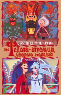 Про Федота-стрельца, удалого молодца