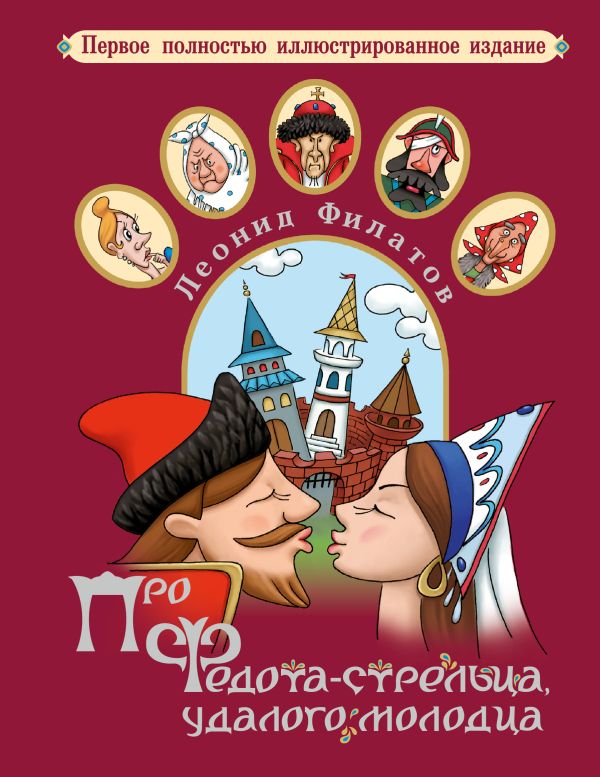 Про Федота-стрельца, удалого молодца Про Федота-стрельца, удалого молодца Филатов Л. А.