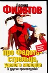 Про Федота-стрельца, удалого молодца Про Федота-стрельца, удалого молодца Филатов Л. А.