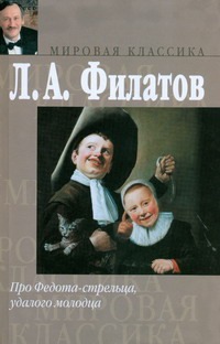 Про Федота-стрельца, удалого молодца Про Федота-стрельца, удалого молодца Филатов Л. А.