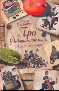 Про Федота-стрельца, удалого молодца