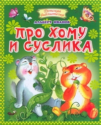 Про Хому и Суслика