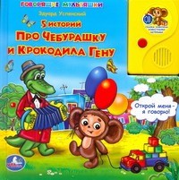 Про Чебурашку и крокодила Гену Про Чебурашку и крокодила Гену Успенский Э.Н.