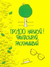 Про100 нарисуй! Фантазируй, раскрашивай Про100 нарисуй! Фантазируй, раскрашивай Эддерс Роуз