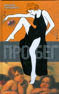 Пробег Пробег Гольман И.