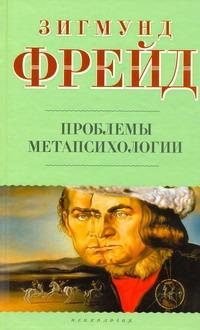 

Проблема метапсихологии