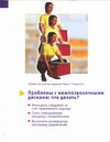 Проблемы с межпозвоночными дисками: Что делать? Проблемы с межпозвоночными дисками: Что делать? Олденкотт Пауль Т.