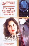 Проверим на вшивость господина адвоката Проверим на вшивость господина адвоката Вильмонт Е.Н.