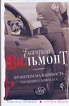Проверим на вшивость господина адвоката Проверим на вшивость господина адвоката Вильмонт Е.Н.