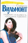 Проверим на вшивость господина адвоката Проверим на вшивость господина адвоката Вильмонт Е.Н.