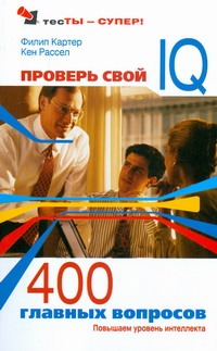 Проверь свой IQ. 400 главных вопросов Проверь свой IQ. 400 главных вопросов Картер-Скотт Ш.
