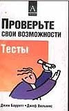 Проверьте свои способности Проверьте свои способности Барретт Д.