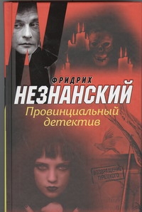 Провинциальный детектив