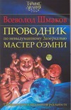 Проводник по невыдуманному Зазеркалью. Мастер ОЭМНИ